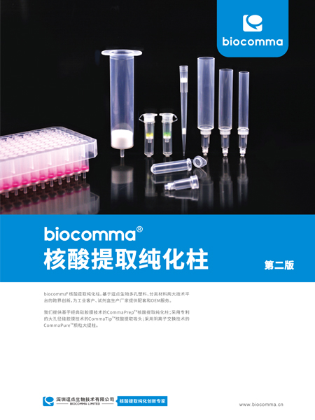 biocomma®多孔塑料产品目录