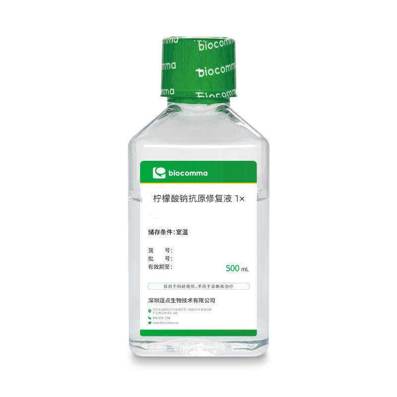 抗原修复缓冲液 抗原修复缓冲液
