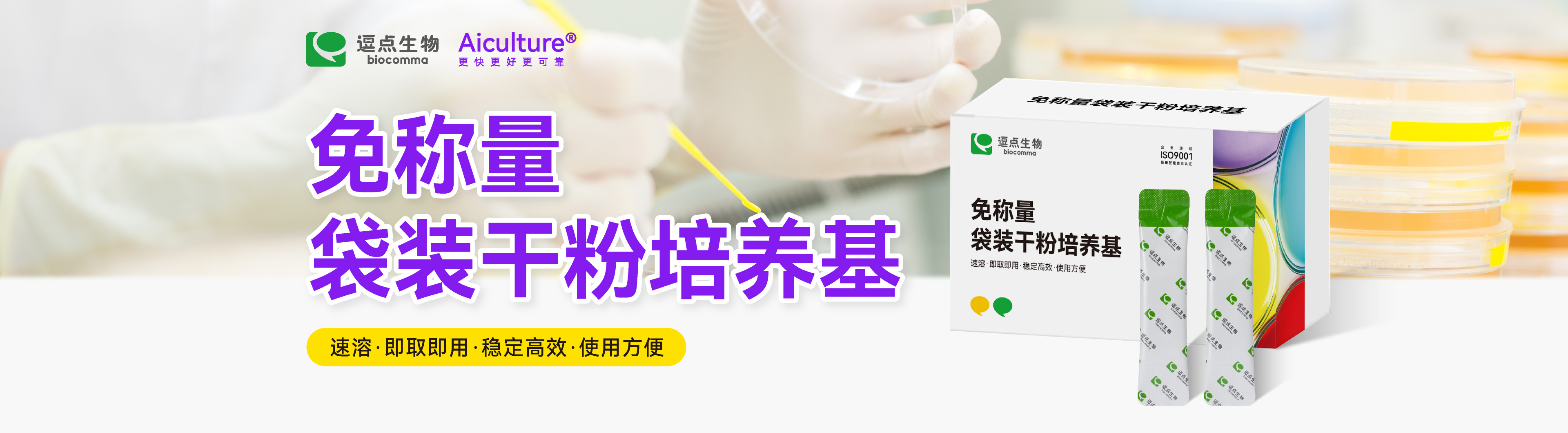 免称量袋装干粉培养基