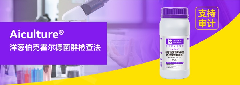 洋葱伯克霍尔德菌群检查法