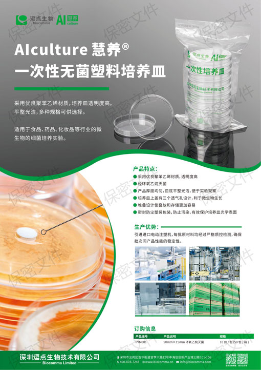 AIculture慧养®一次性无菌塑料培养皿