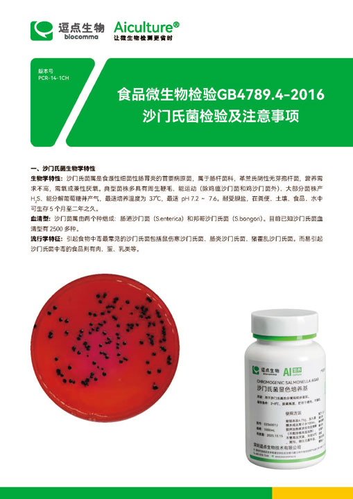 GB4789.4-2016沙门氏菌检验及注意事项