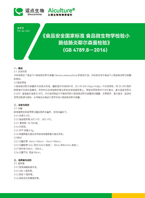 GB4789.8-2016小肠结肠炎耶尔森菌检验
