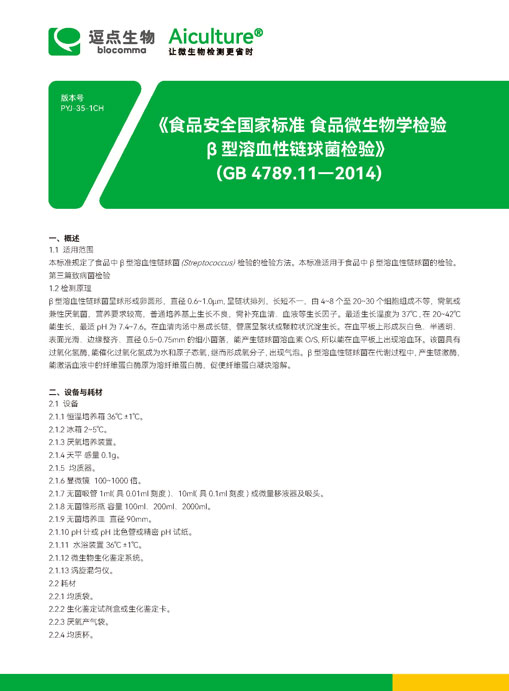 GB4789.11-2014β型溶血性链球菌检验