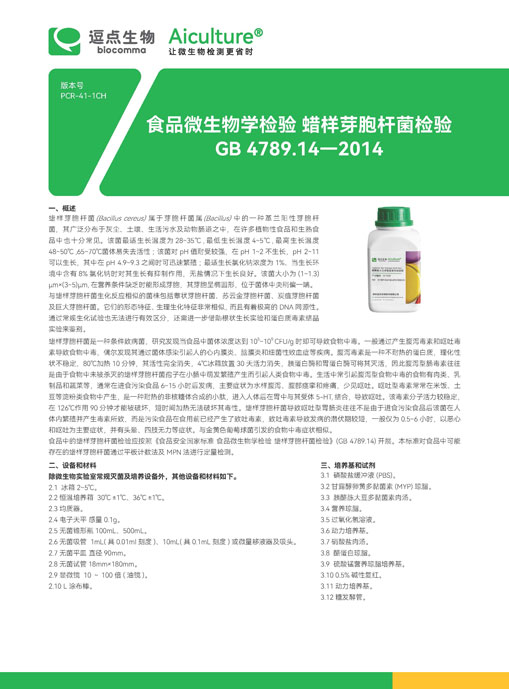 GB 4789.14-2014蜡样芽胞杆菌检验