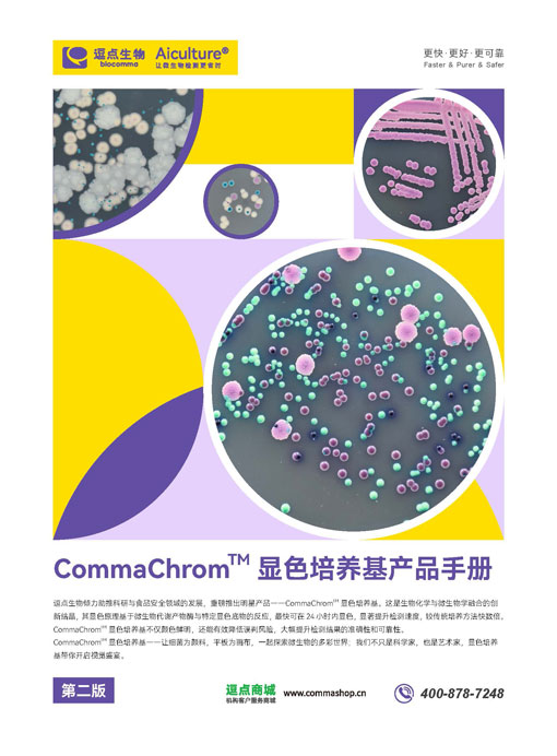 CommaChromTM显色培养基产品手册