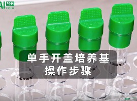 单手开盖培养基操作