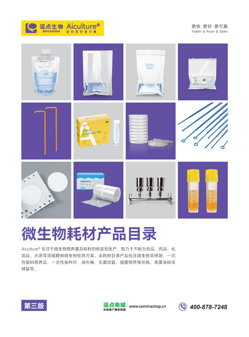 微生物耗材产品目录