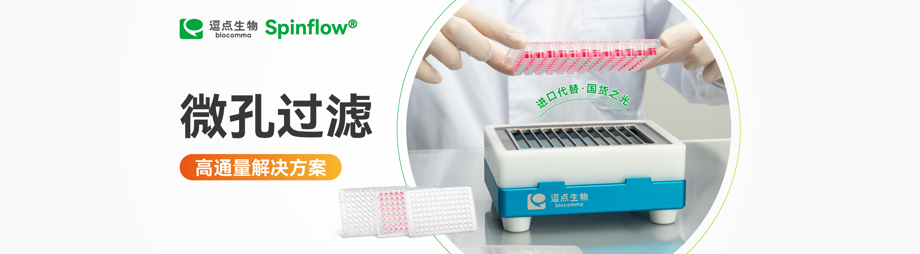 微孔过滤高通量解决方案