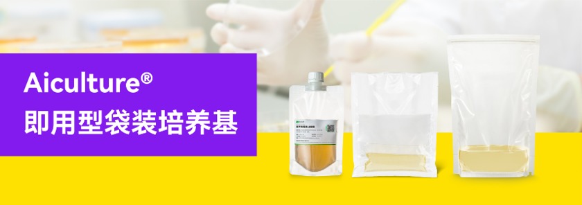 即用型袋装培养基