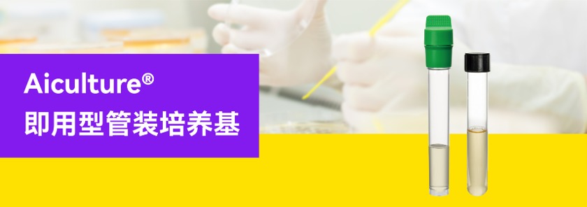 即用型管装培养基