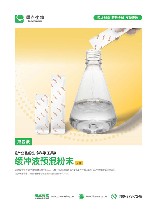 缓冲液预混粉末