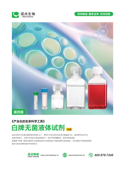 白牌无菌液体试剂