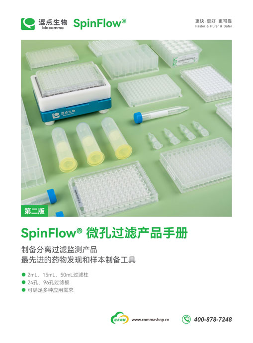 SpinFlow&reg; 微孔过滤产品手册