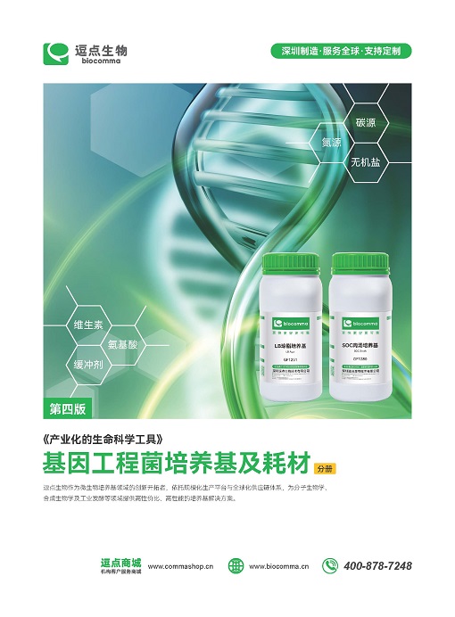 基因工程菌培养基及耗材